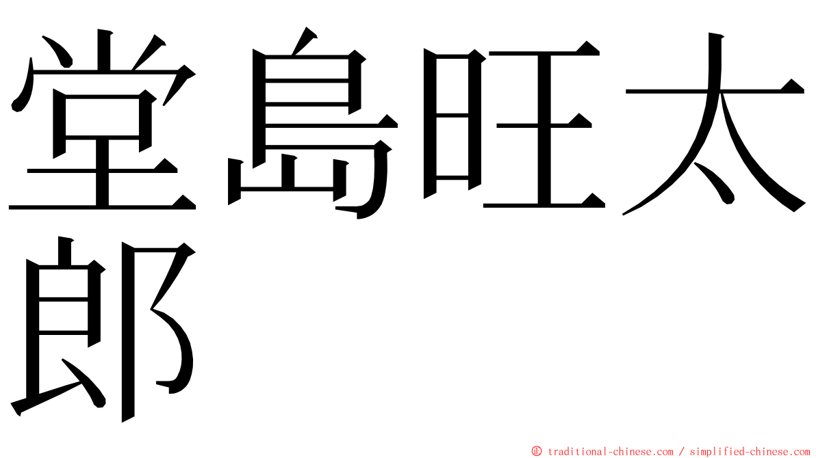 堂島旺太郎 ming font