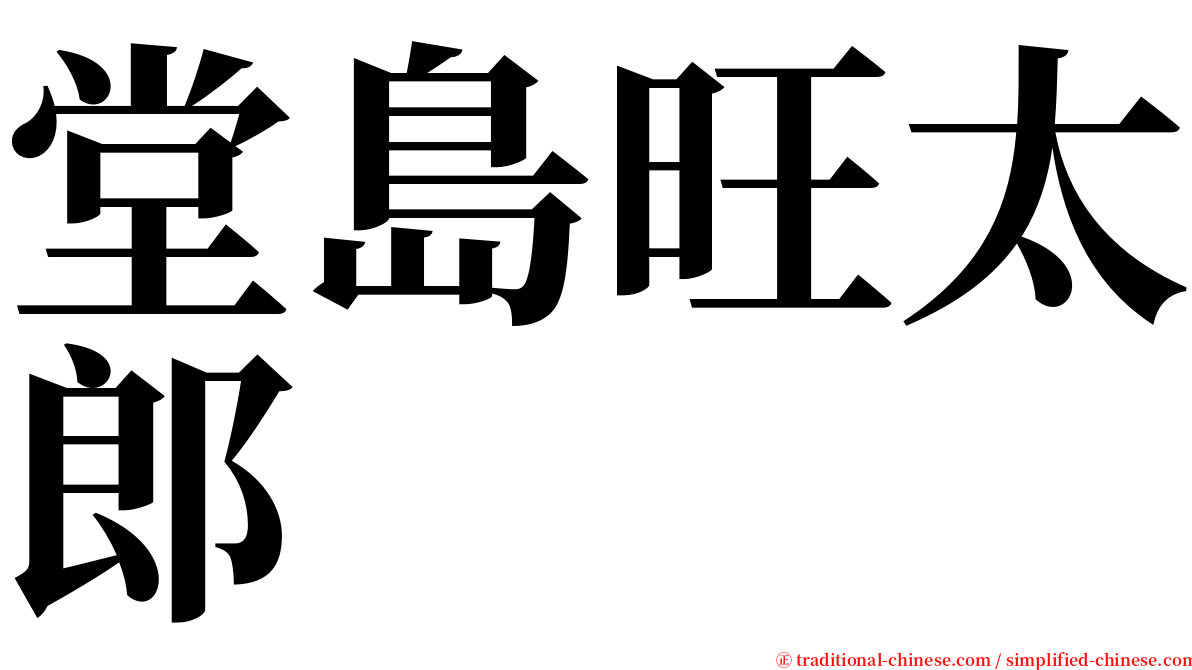 堂島旺太郎 serif font