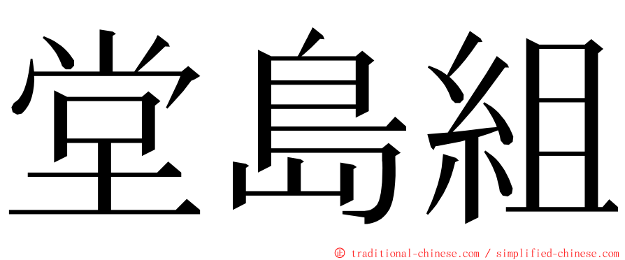 堂島組 ming font