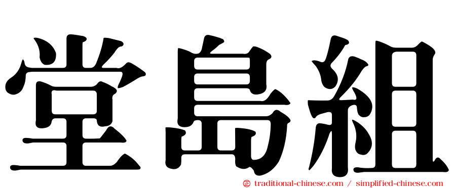 堂島組