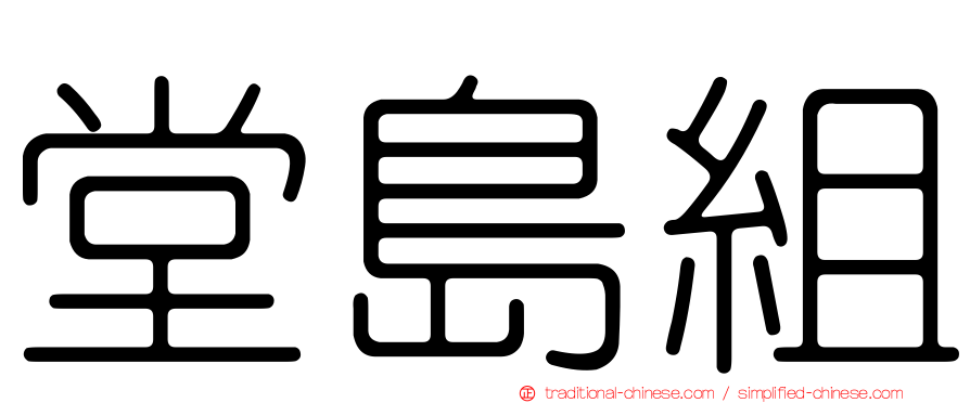 堂島組
