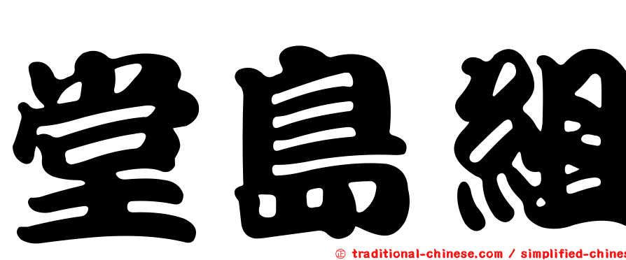 堂島組
