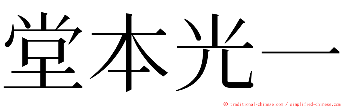 堂本光一 ming font