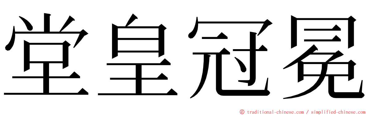 堂皇冠冕 ming font