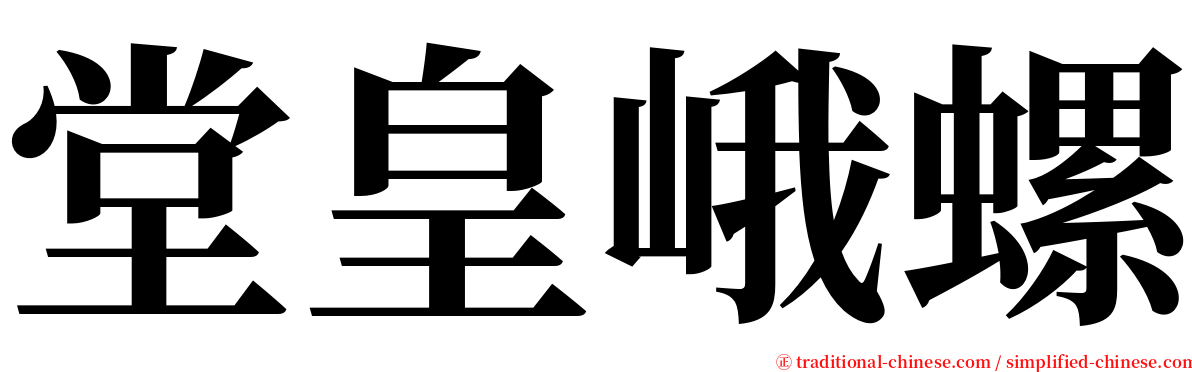 堂皇峨螺 serif font