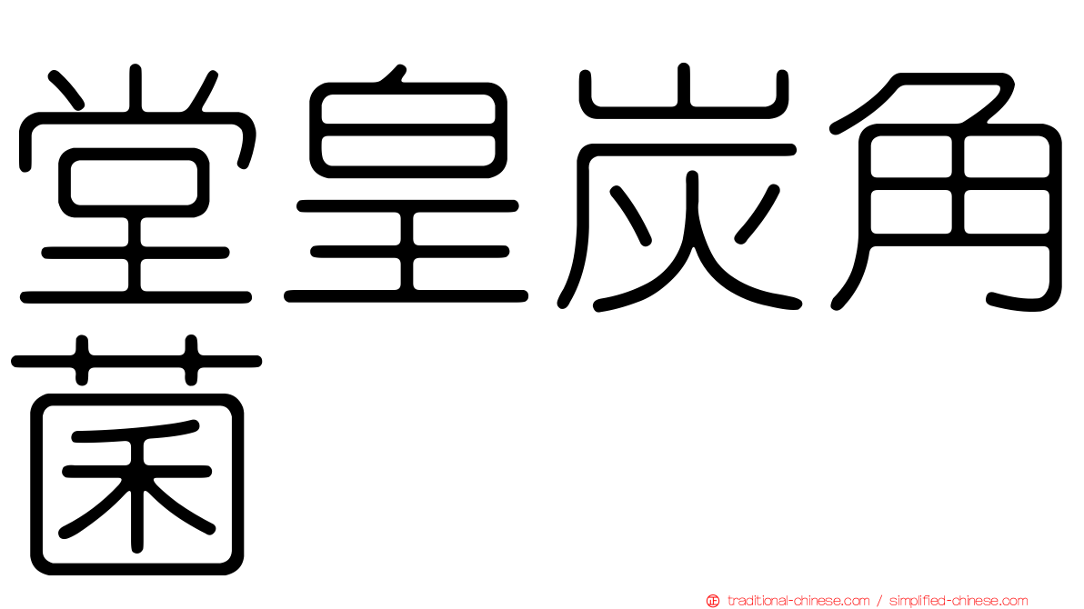 堂皇炭角菌