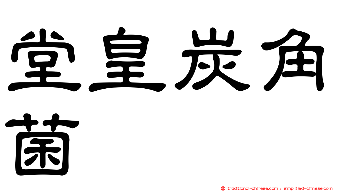 堂皇炭角菌