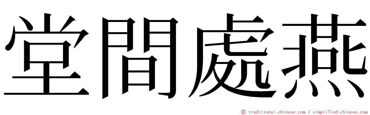 堂間處燕 ming font