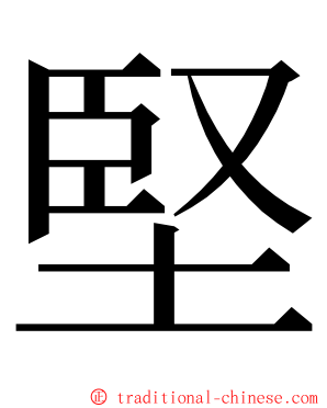 堅 ming font