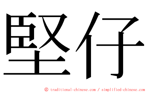 堅仔 ming font