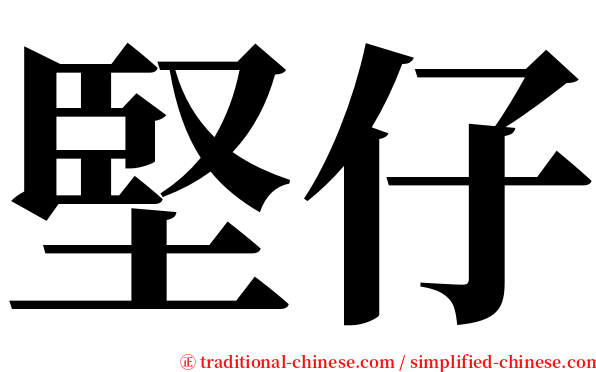 堅仔 serif font