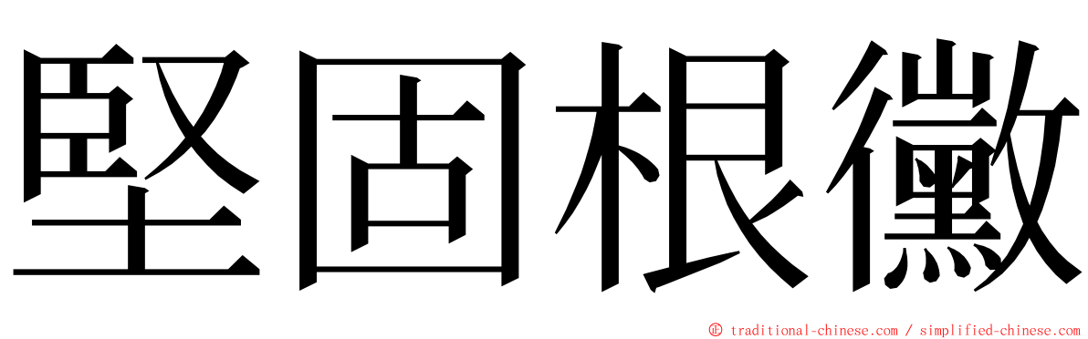 堅固根黴 ming font