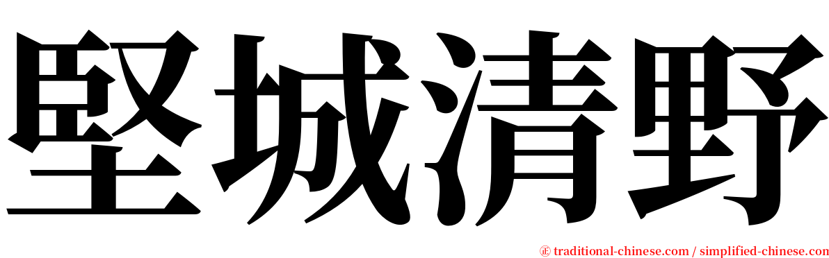 堅城清野 serif font