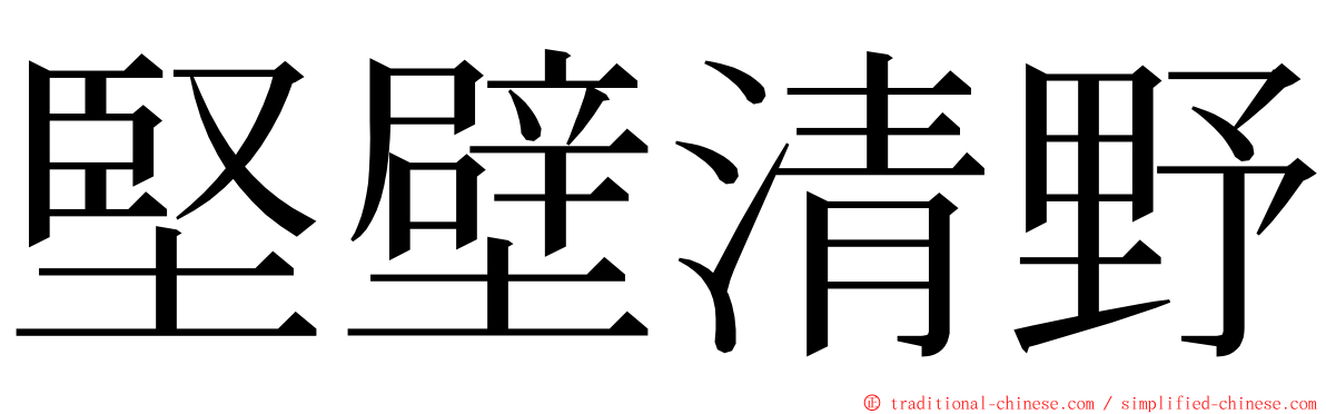 堅壁清野 ming font