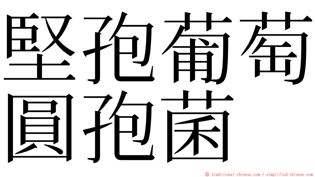 堅孢葡萄圓孢菌 ming font