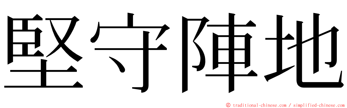 堅守陣地 ming font