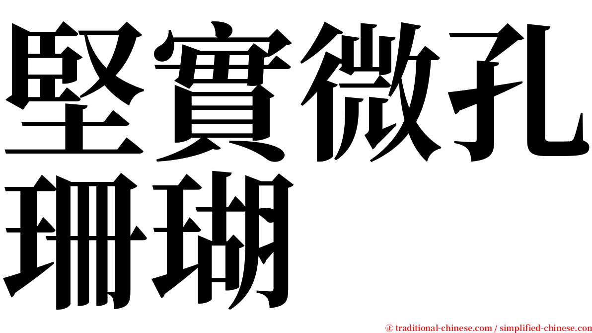 堅實微孔珊瑚 serif font