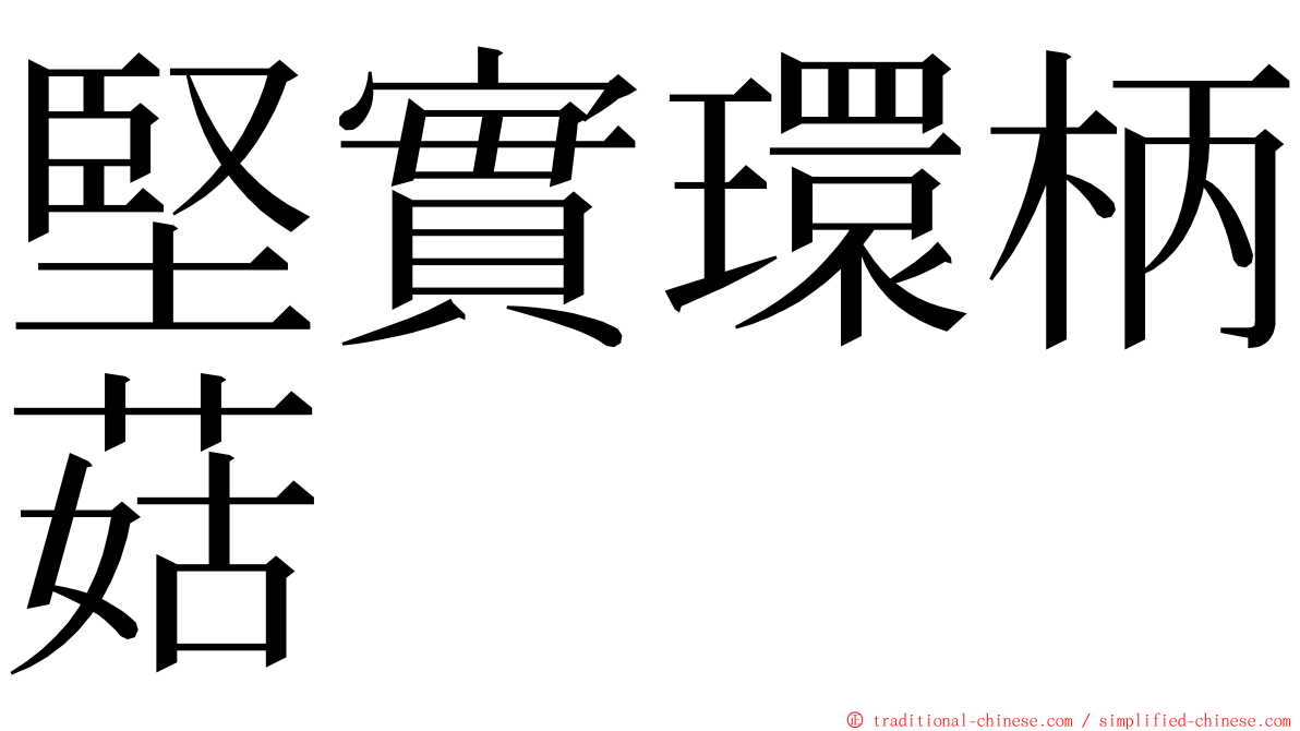 堅實環柄菇 ming font