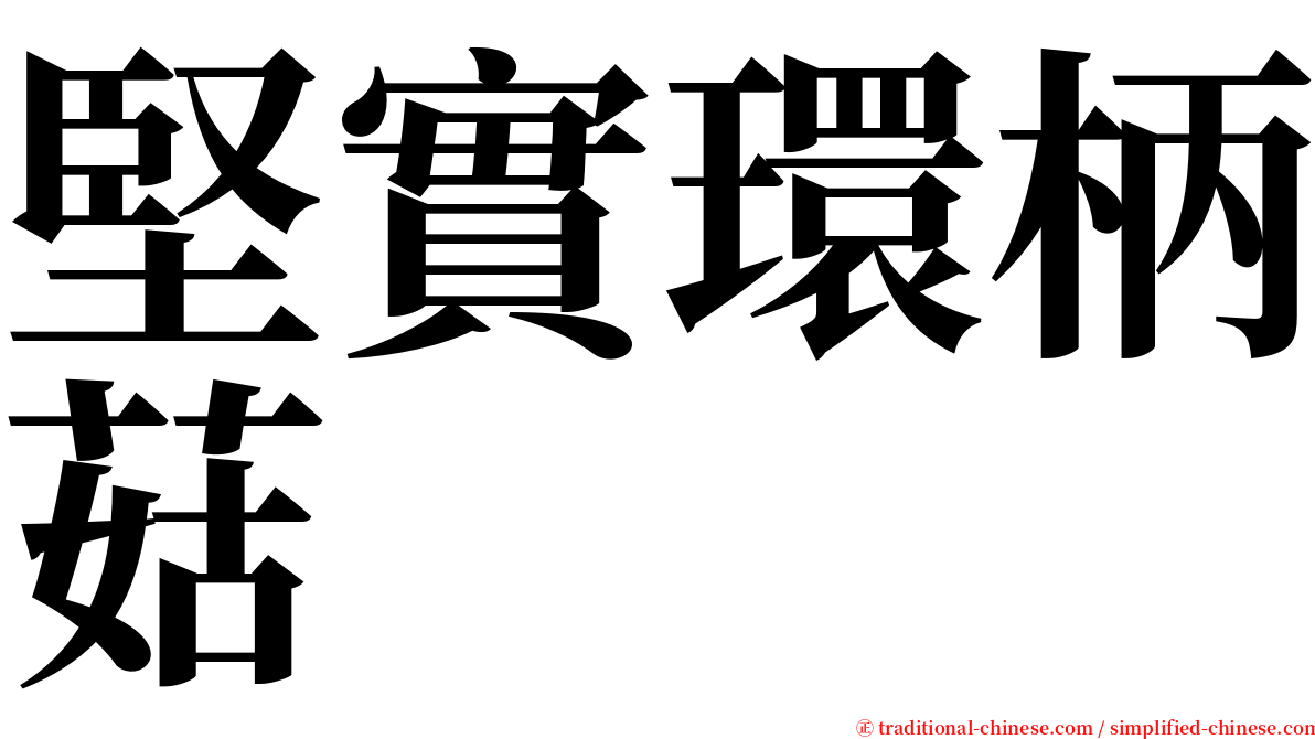 堅實環柄菇 serif font