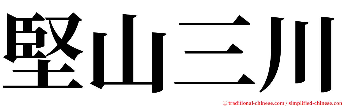 堅山三川 serif font
