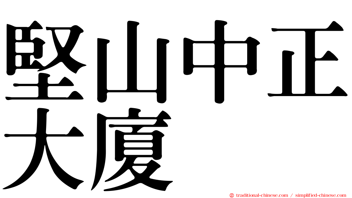 堅山中正大廈