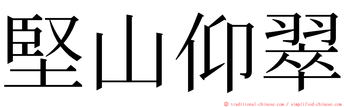 堅山仰翠 ming font