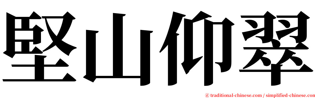 堅山仰翠 serif font