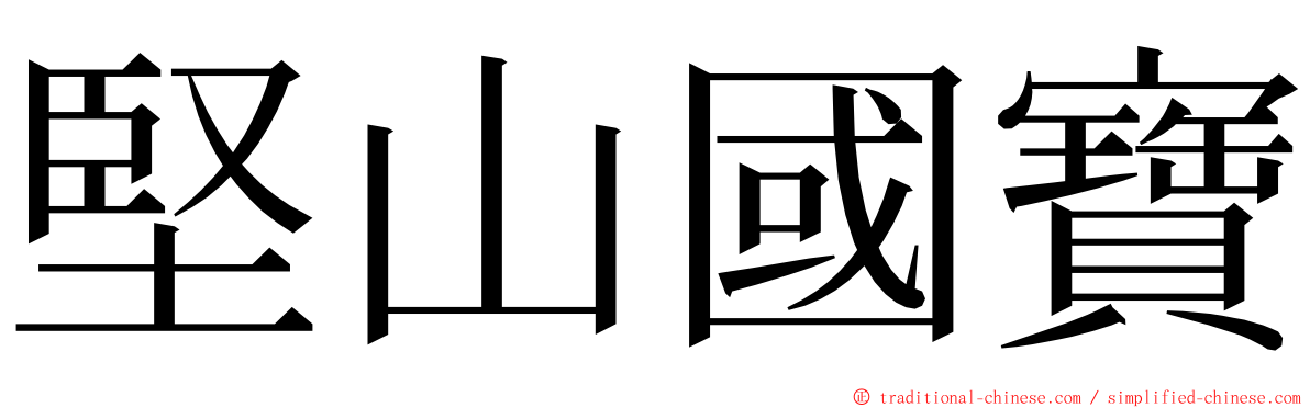 堅山國寶 ming font