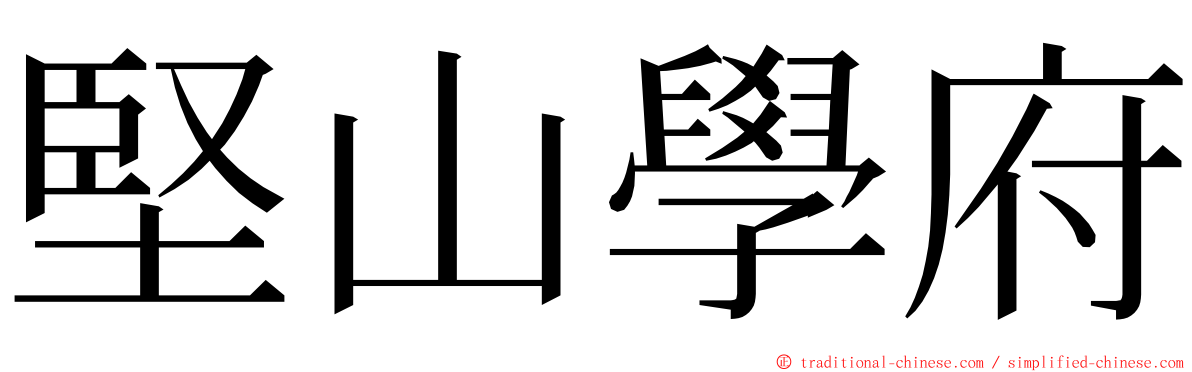 堅山學府 ming font