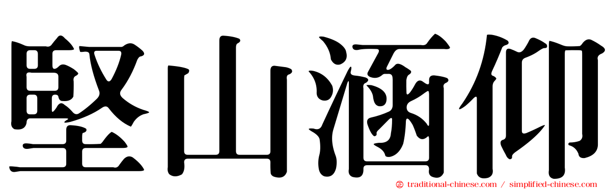 堅山涵仰