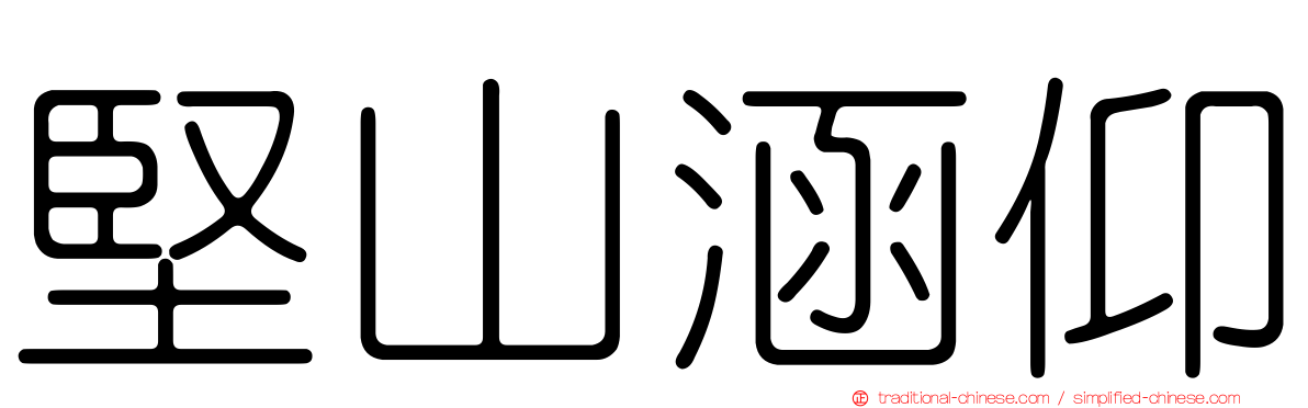 堅山涵仰