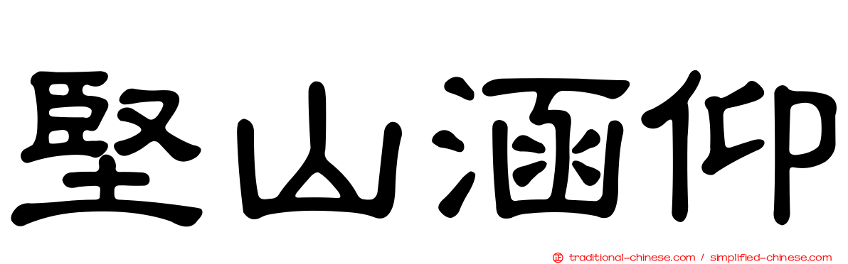 堅山涵仰