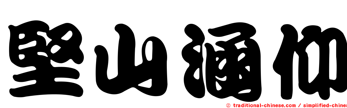 堅山涵仰