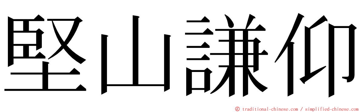 堅山謙仰 ming font