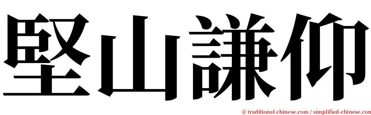 堅山謙仰 serif font