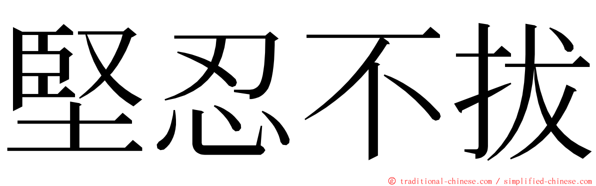 堅忍不拔 ming font