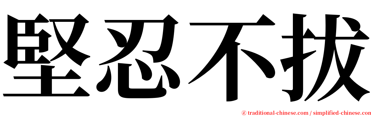 堅忍不拔 serif font