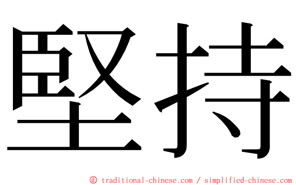 堅持 ming font