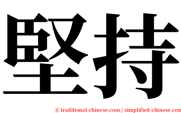 堅持 serif font