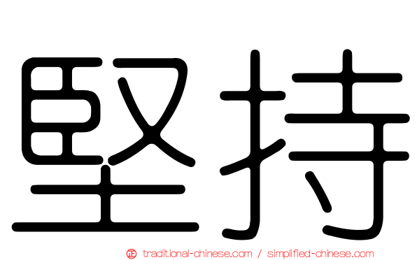 堅持