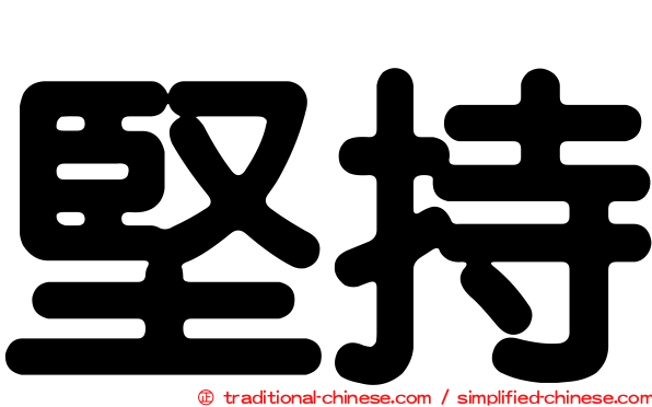 堅持