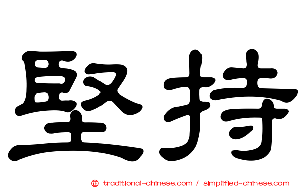 堅持