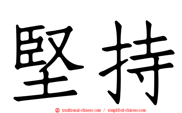 堅持