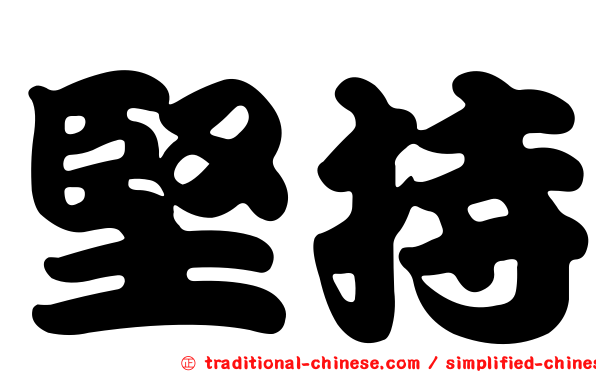 堅持