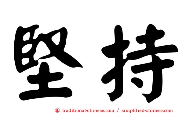 堅持
