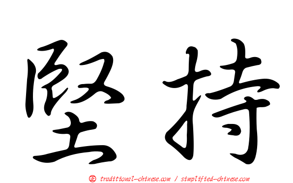 堅持