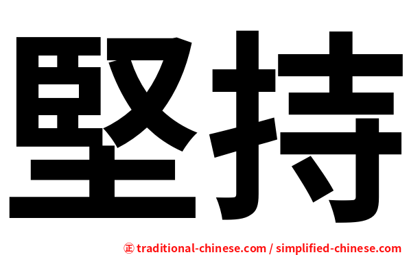 堅持