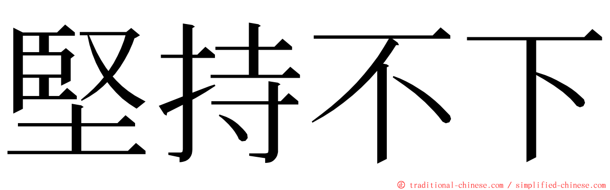 堅持不下 ming font