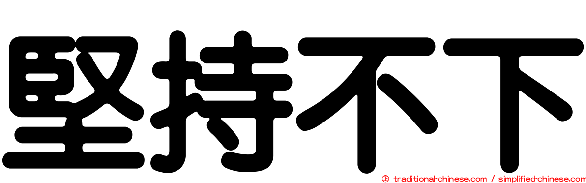 堅持不下