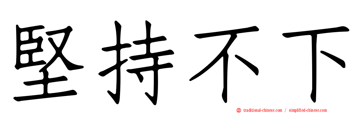 堅持不下